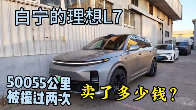 白宁理想L7售出，三年南征北战多次被撞