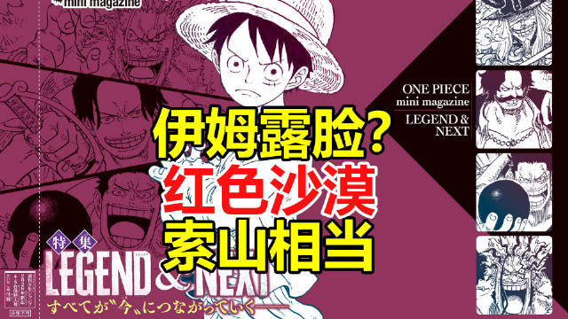 伊姆露脸？红色沙漠！索山相当！海贼王官方设定“传说与未来”解说