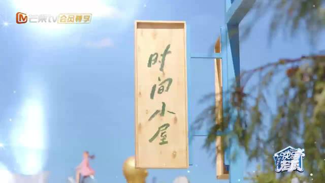 王铮亮礼花筒慢半拍引爆笑，乔迁名场面欢乐多