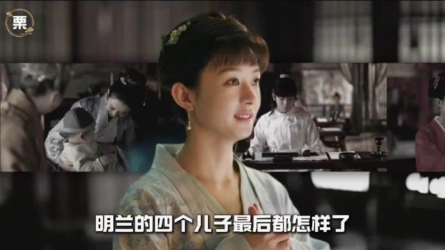 明兰的四个儿子最后都怎样了 知否 顾廷烨