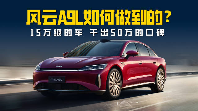 15万级的车 干出了50万的口碑 风云A9L做对了什么？
