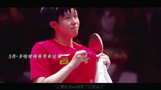 王楚钦2025年领军乒坛，2026年期待更多冠军
