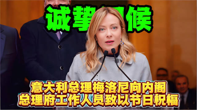 意大利总理梅洛尼向内阁团队致圣诞祝福