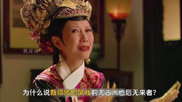 为什么说甄嬛传的哭戏前无古人也后无来者？