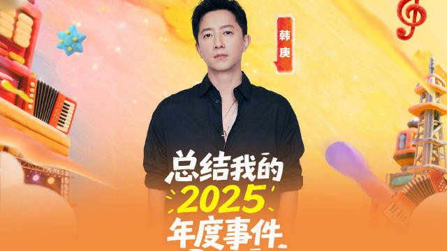 韩庚出道二十年回顾，12月31日浙江卫视跨年晚会献唱