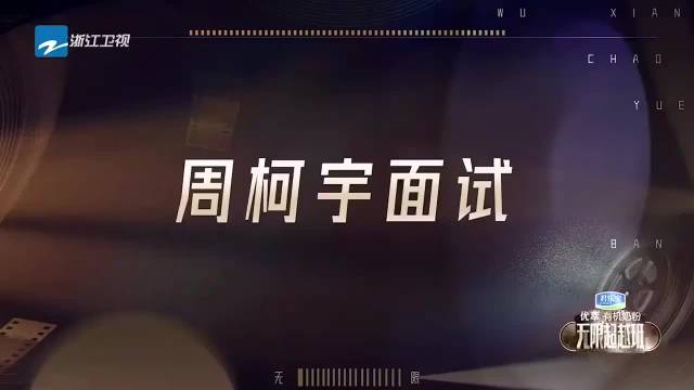 周柯宇的粤语面试