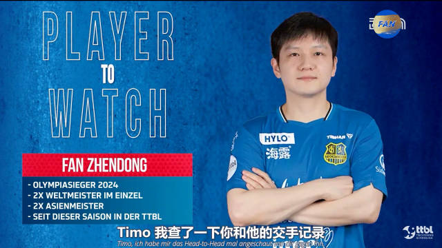 首先祝贺樊振东在德国率队战胜杜塞尔多夫队！