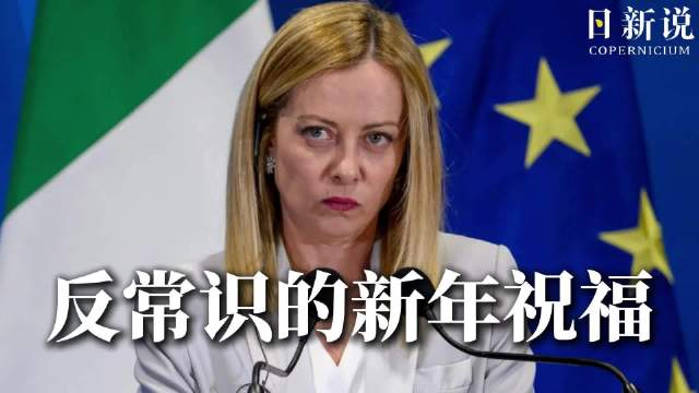 新年不祝福，意总理发布反常识讲话，严肃称：明年更辛苦