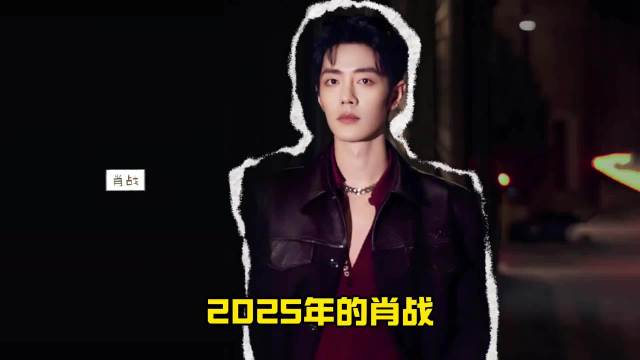 肖战压轴官宣东方卫视2025跨年