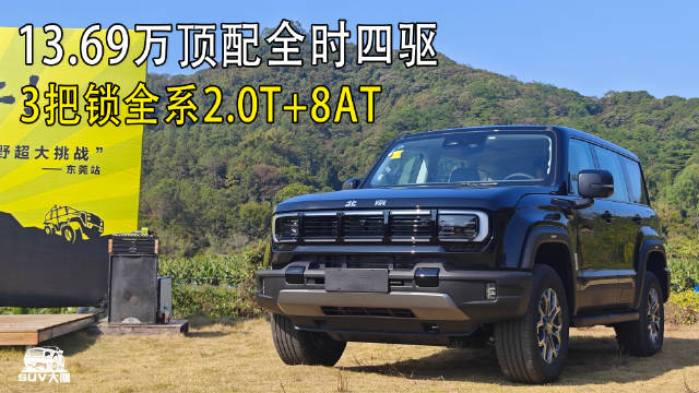 13.69万买顶配，全系2.0T+8AT，全时四驱+3把锁！