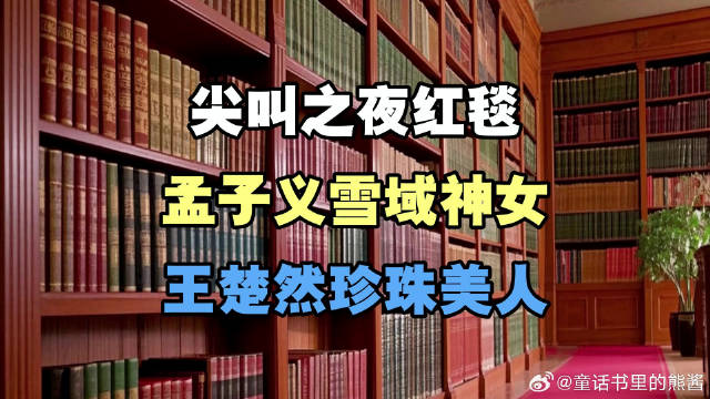 红毯，孟子义雪域神女，王楚然珍珠美人，杨幂压轴