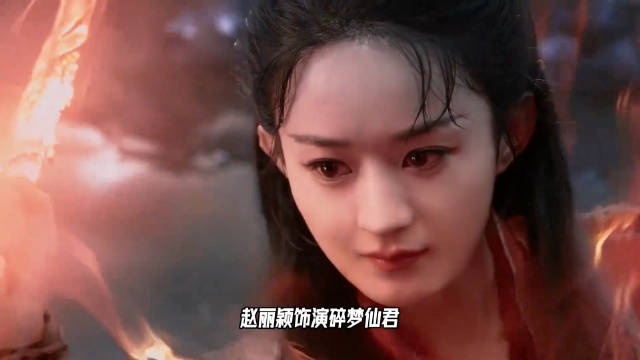 赵丽颖客串谭松韵新剧《逍遥》饰演碎梦仙君