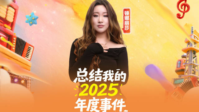 锤娜丽莎2025回顾，央视献唱美好坚持，12月31日浙江跨年