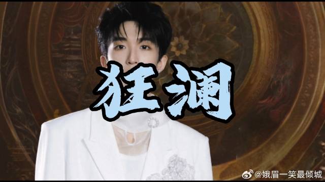 《一笑随歌》付一笑x凤随歌｜李沁x陈哲远