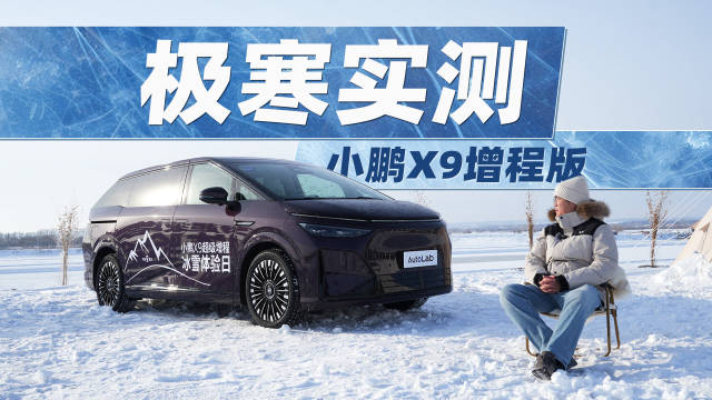 冰雪路面实测体验，小鹏X9增程版操控表现如何？