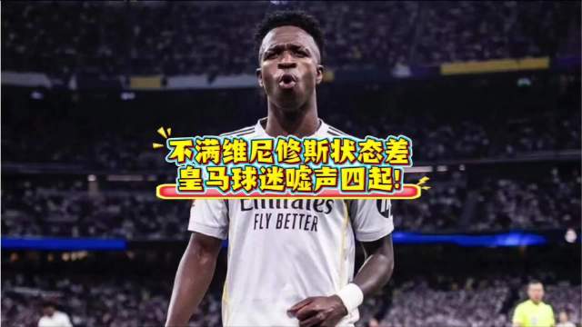 在自家主场拿球就被嘘，维尼修斯不满皇马球迷对待自己的态度！