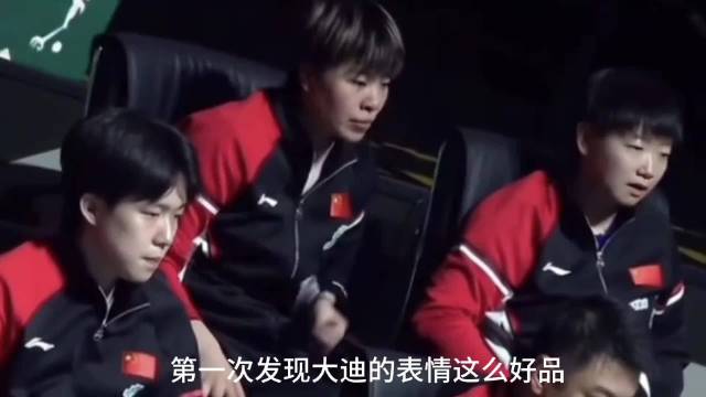 第一次发现大迪的表情这么好品 ，孙颖莎王楚钦