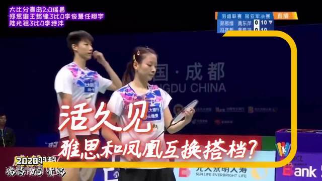 羽超决赛青岛3比0瑞昌，雅思组合隔网对战