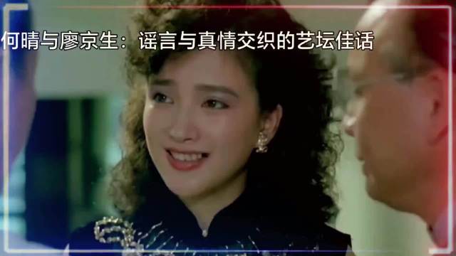 廖京生何晴八十年代经典互动引回忆