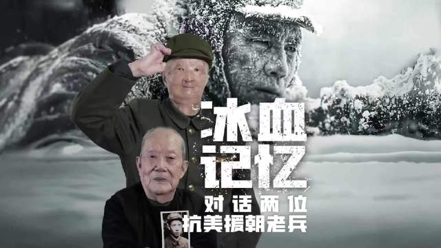 冰血记忆：对话两位抗美援朝老兵