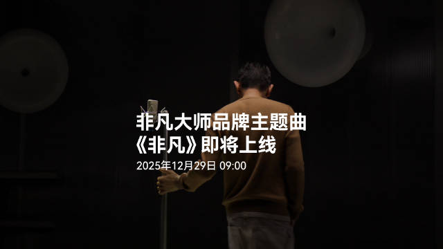刘德华为非凡大师献唱12月29日上线