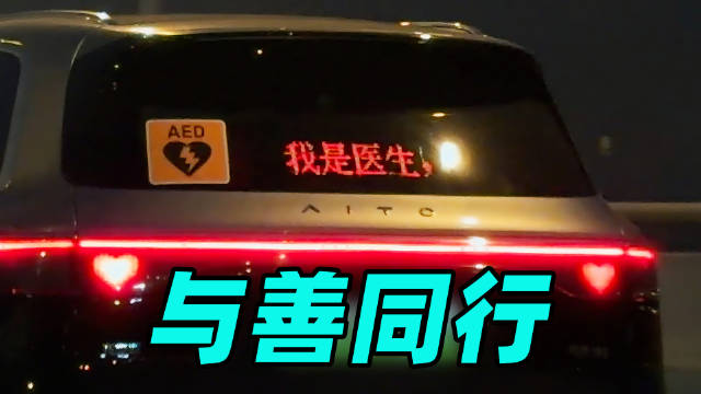 鸿蒙智行车主善举温暖人心