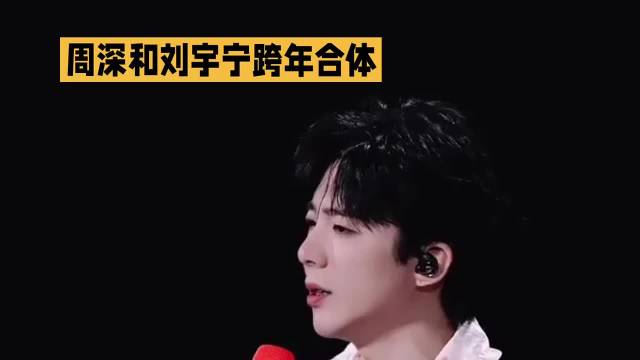 周深和刘宇宁跨年合体，你们期待了吗？ 周深 刘宇宁 跨年 明星资讯