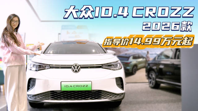 视频：售14.99万起 合资纯电紧凑型SUV ID.4 CROZZ还是“德系风味”吗？
