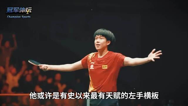 王楚钦能否铸就左手选手的终极里程碑？