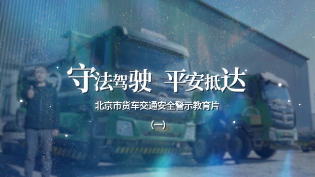 守法驾驶 平安抵达 北京市货车交通安全警示教育片（一）盲区之殇