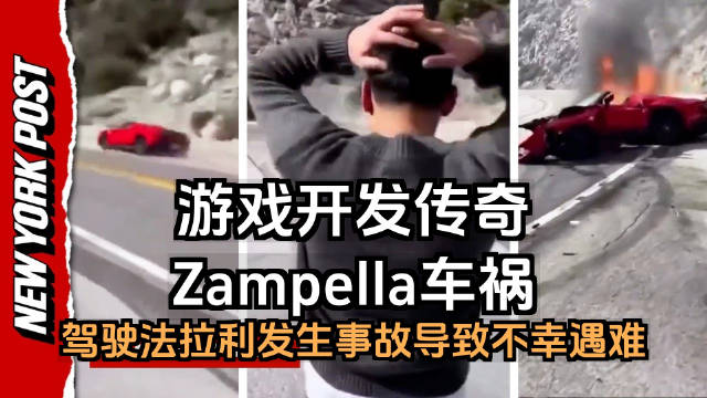 法拉利车祸致传奇电子游戏开发商Vince Zampella身亡