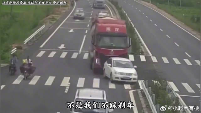为了安全远离大货车，不是它不刹车而是真的刹不住车