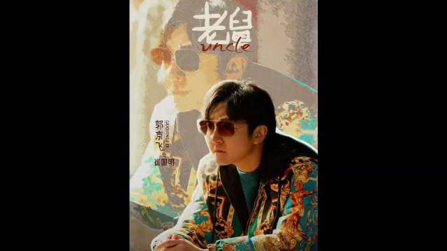 崔老爷子感觉到自己即将寿终正寝！ 郭京飞