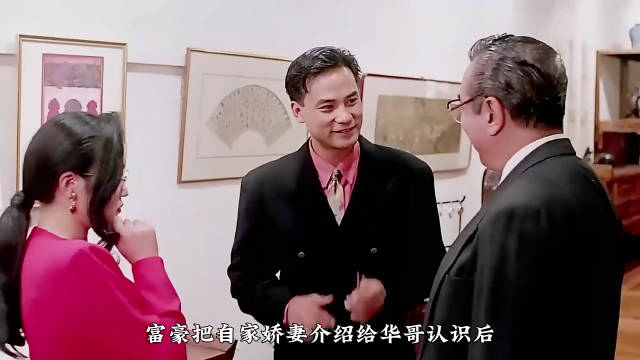 就在几分钟前、富豪把娇妻介绍过华哥