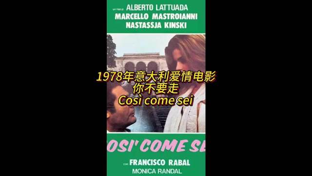1978年意大利爱情电影《你不要走》