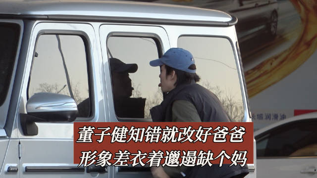 董子健知错就改好爸爸形象差衣着邋遢缺个妈 欢迎各位网友私信爆料各路八卦