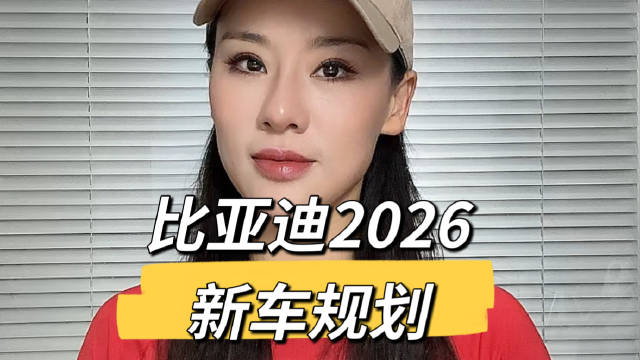 比亚迪2026年新车规划