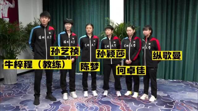 深大乒超队玩游戏孙颖莎被指含金量太高了，但是也被认证是队里最刻苦的的那个