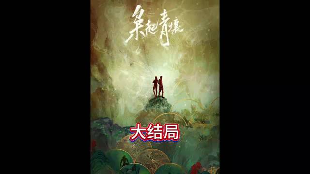 枭起青壤：大结局!聂九罗终于看到了自己的母亲，终于可以像个孩子一样