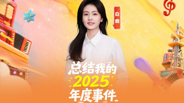 白鹿回忆2025难忘瞬间，跨年晚会相约衢州