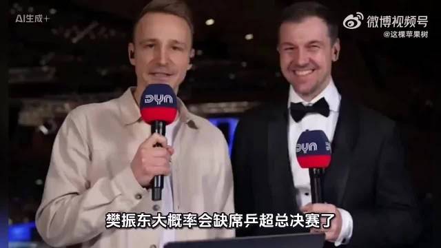 樊振东将缺席乒超总决赛