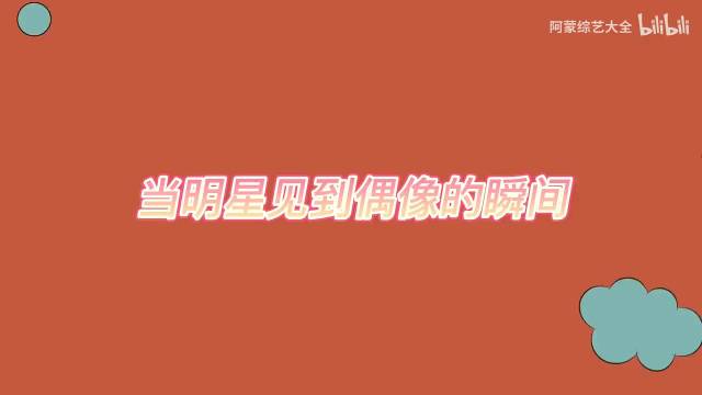 原来明星也会追星！明星遇到偶像，秒变迷妹！