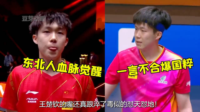 王楚钦混双赛后采访语出惊人