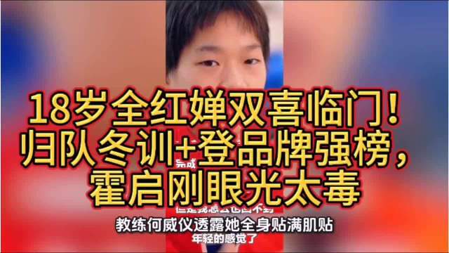 18岁全红婵双喜临门！归队冬训+登品牌强榜，霍启刚眼光太毒