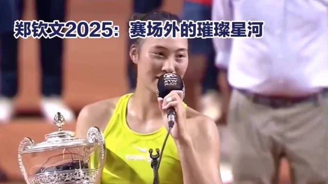 郑钦文2025赛场对决萨巴伦卡，跨界时尚公益学业多面绽放