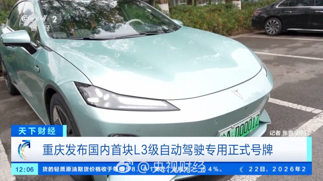 全国首块L3级自动驾驶专用号牌在重庆启用