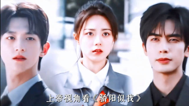 《骄阳似我》庄序林屿森对比引讨论，角色差异成焦点