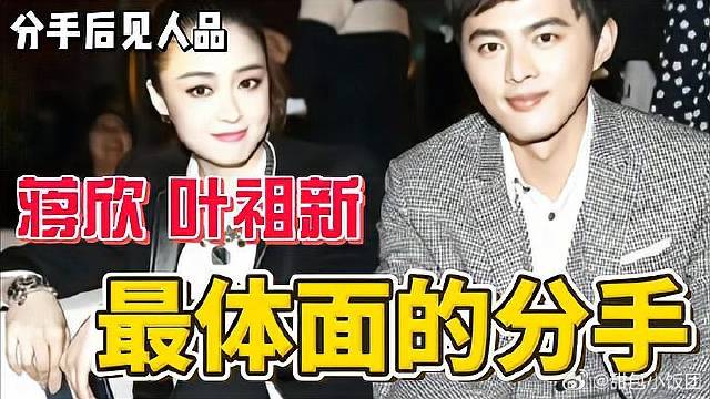 蒋欣和叶祖新，体面的分开才是最极致的be！