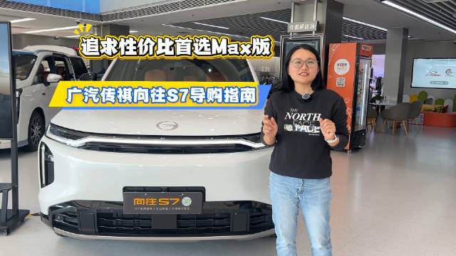 追求性价比首选Max版，广汽传祺向往S7导购指南