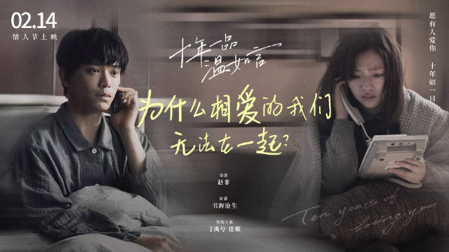 《十年一品温如言》发布终极预告，丁禹兮、任敏主演，将于2月14日上映